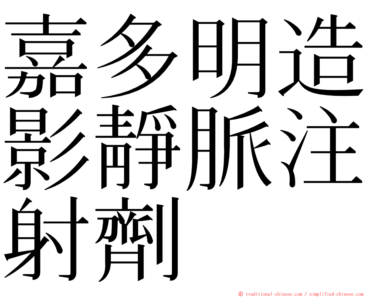 嘉多明造影靜脈注射劑 ming font