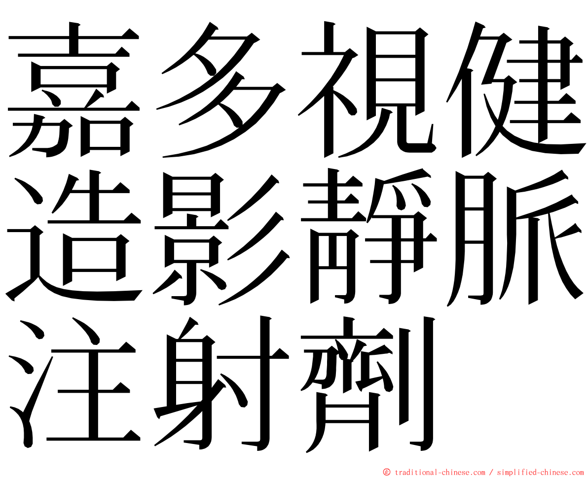 嘉多視健造影靜脈注射劑 ming font