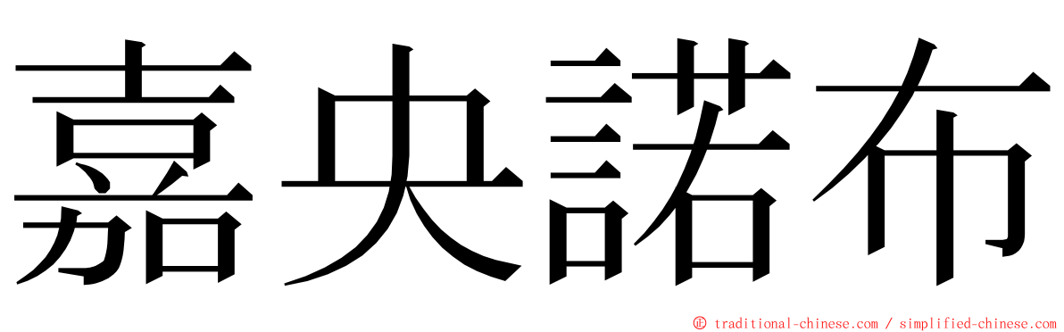 嘉央諾布 ming font