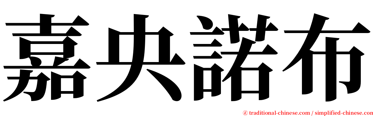 嘉央諾布 serif font