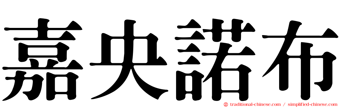 嘉央諾布