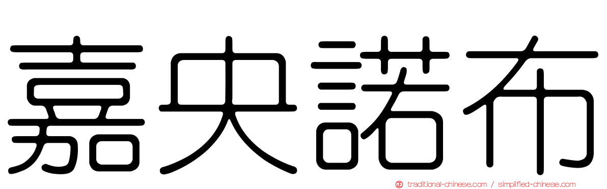 嘉央諾布