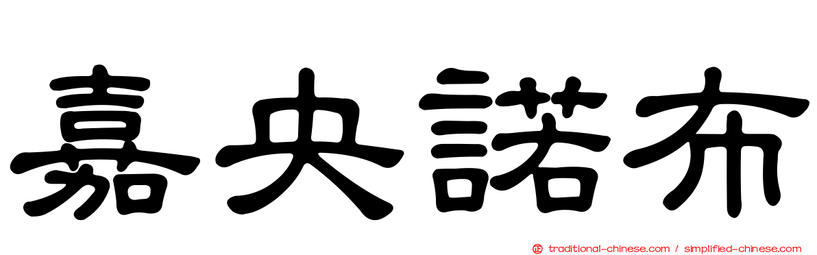嘉央諾布