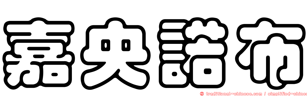 嘉央諾布