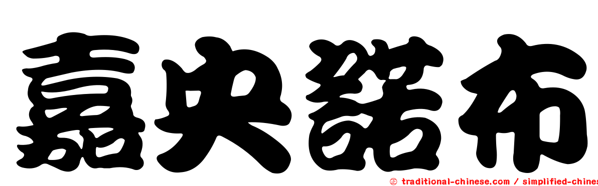 嘉央諾布