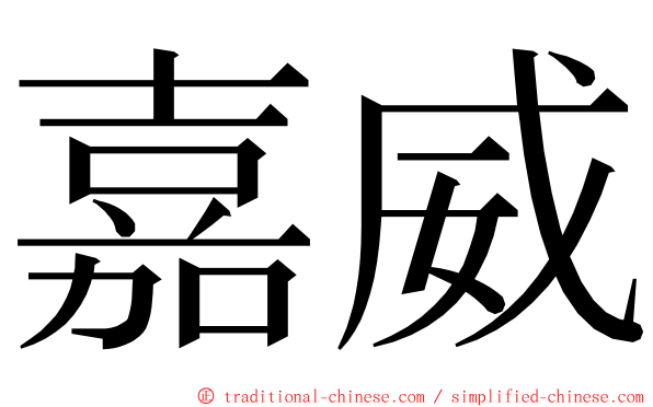 嘉威 ming font