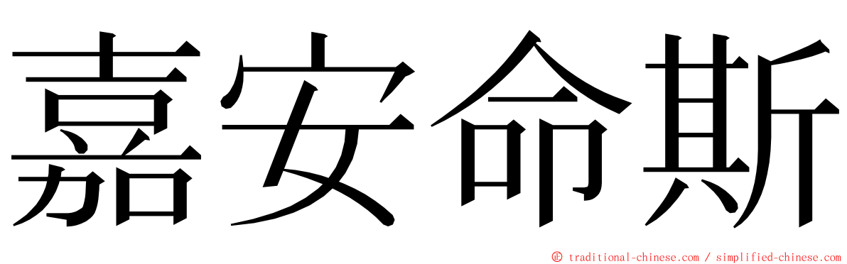 嘉安命斯 ming font