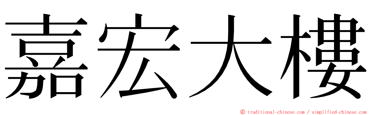 嘉宏大樓 ming font