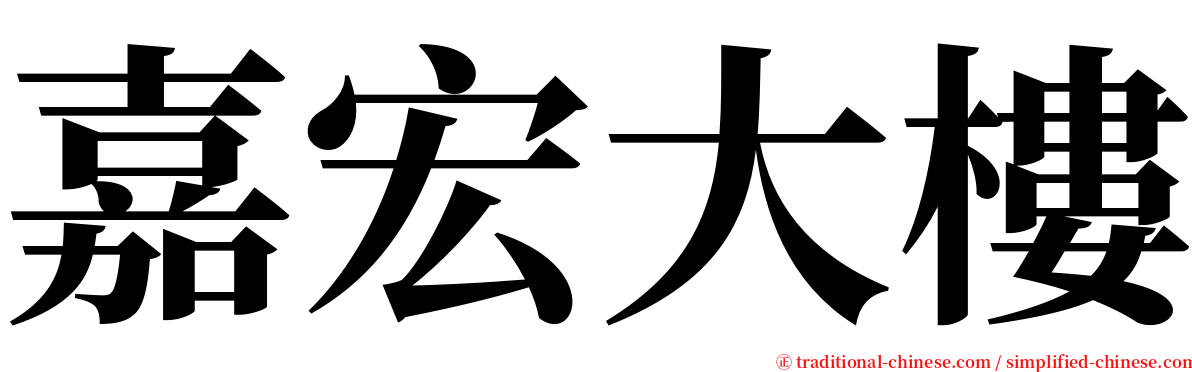 嘉宏大樓 serif font