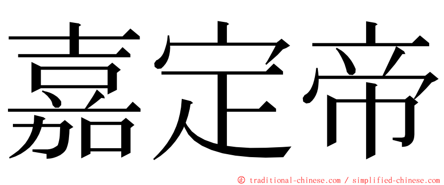 嘉定帝 ming font