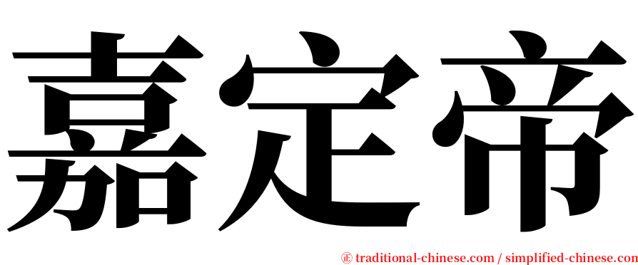 嘉定帝 serif font