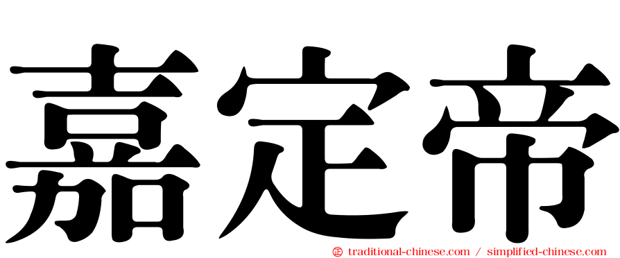 嘉定帝
