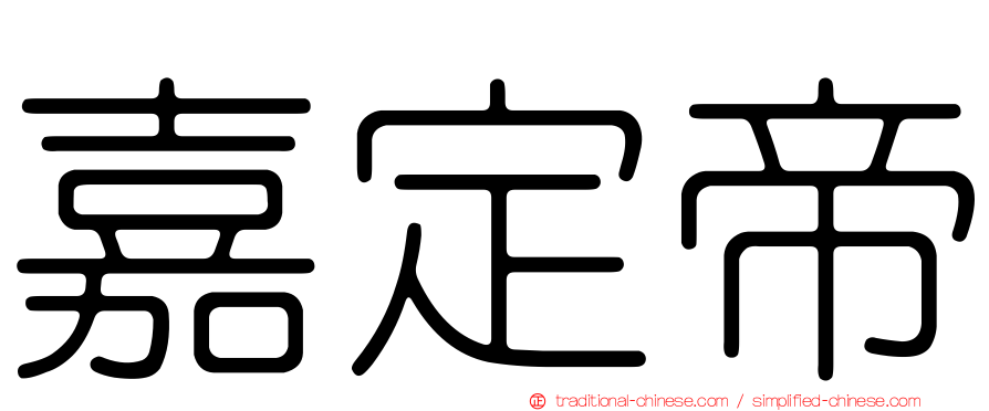 嘉定帝