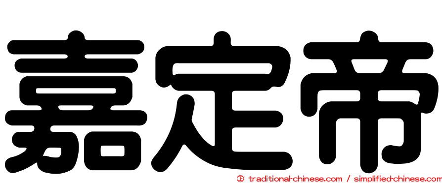 嘉定帝
