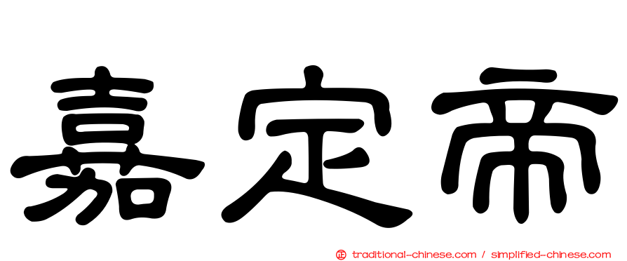 嘉定帝