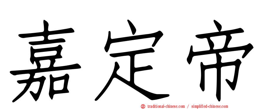 嘉定帝