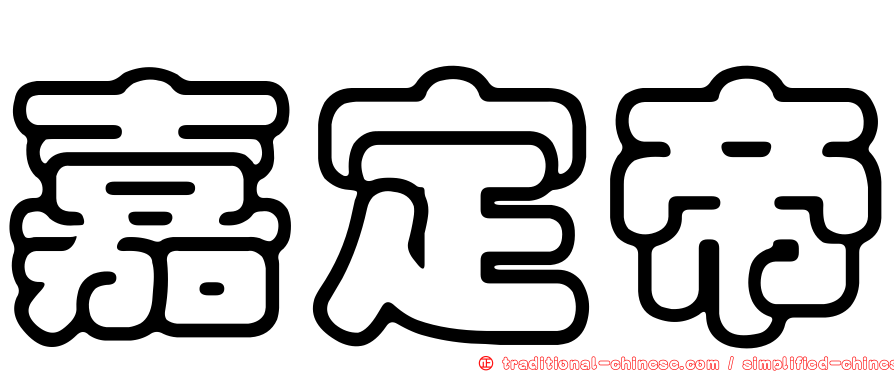 嘉定帝