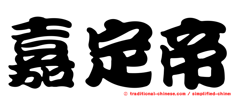 嘉定帝