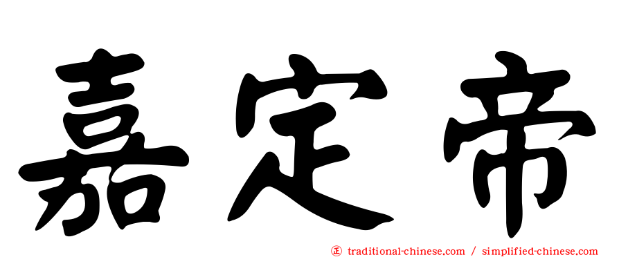 嘉定帝