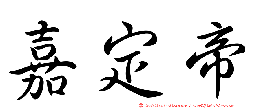 嘉定帝