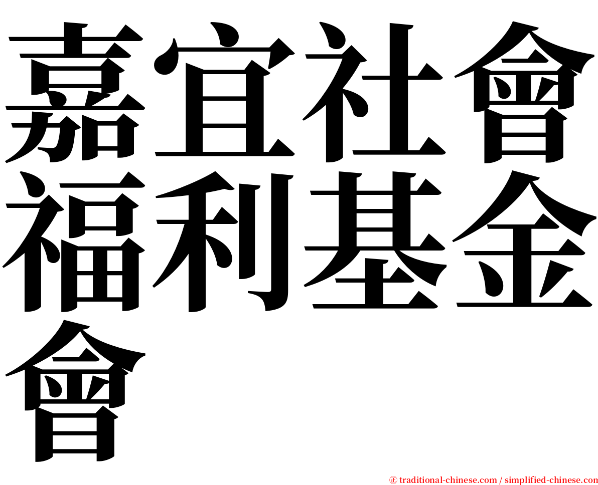 嘉宜社會福利基金會 serif font