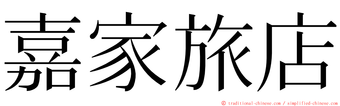 嘉家旅店 ming font