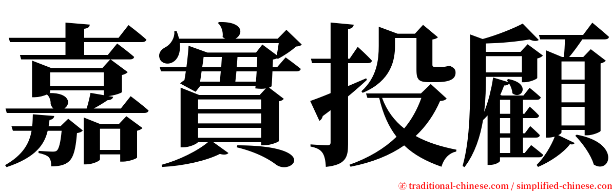 嘉實投顧 serif font