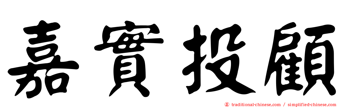 嘉實投顧