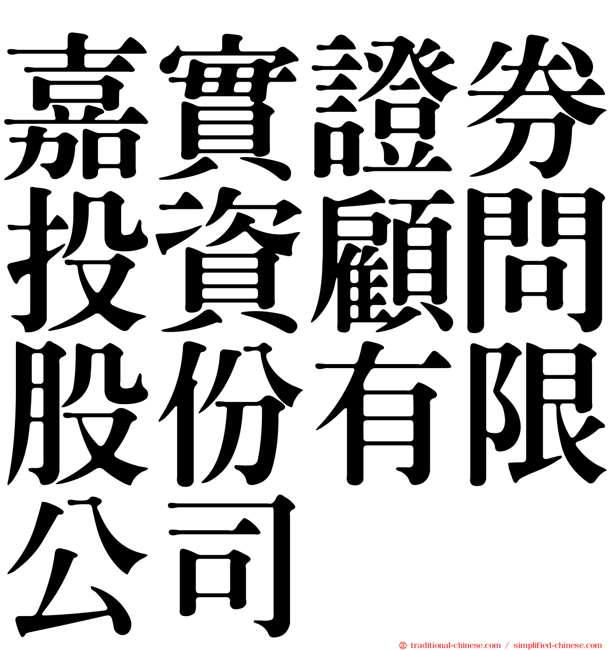 嘉實證券投資顧問股份有限公司