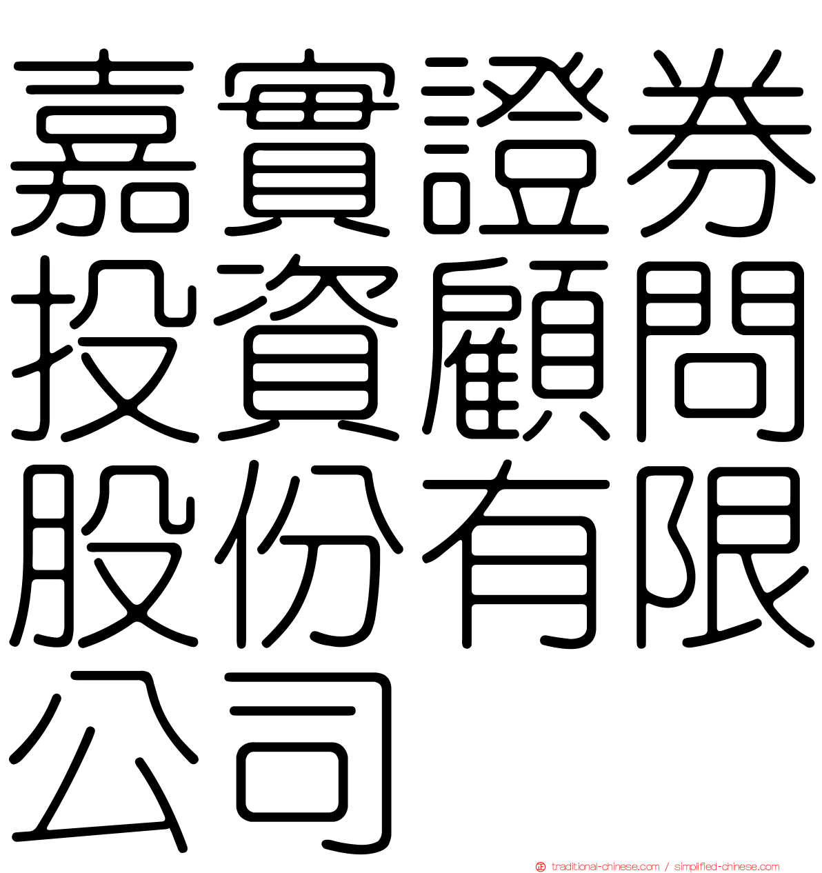 嘉實證券投資顧問股份有限公司