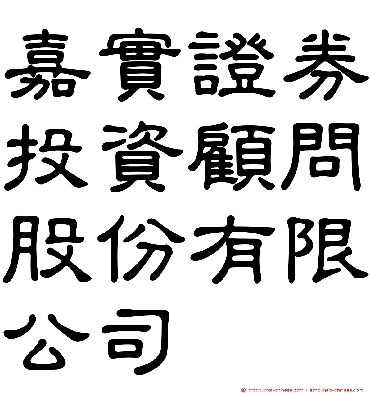 嘉實證券投資顧問股份有限公司