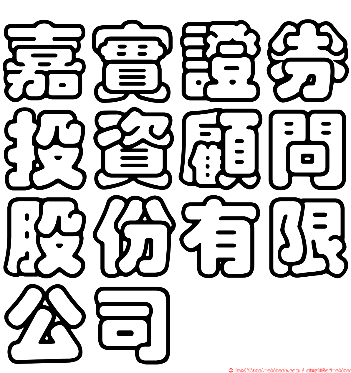 嘉實證券投資顧問股份有限公司