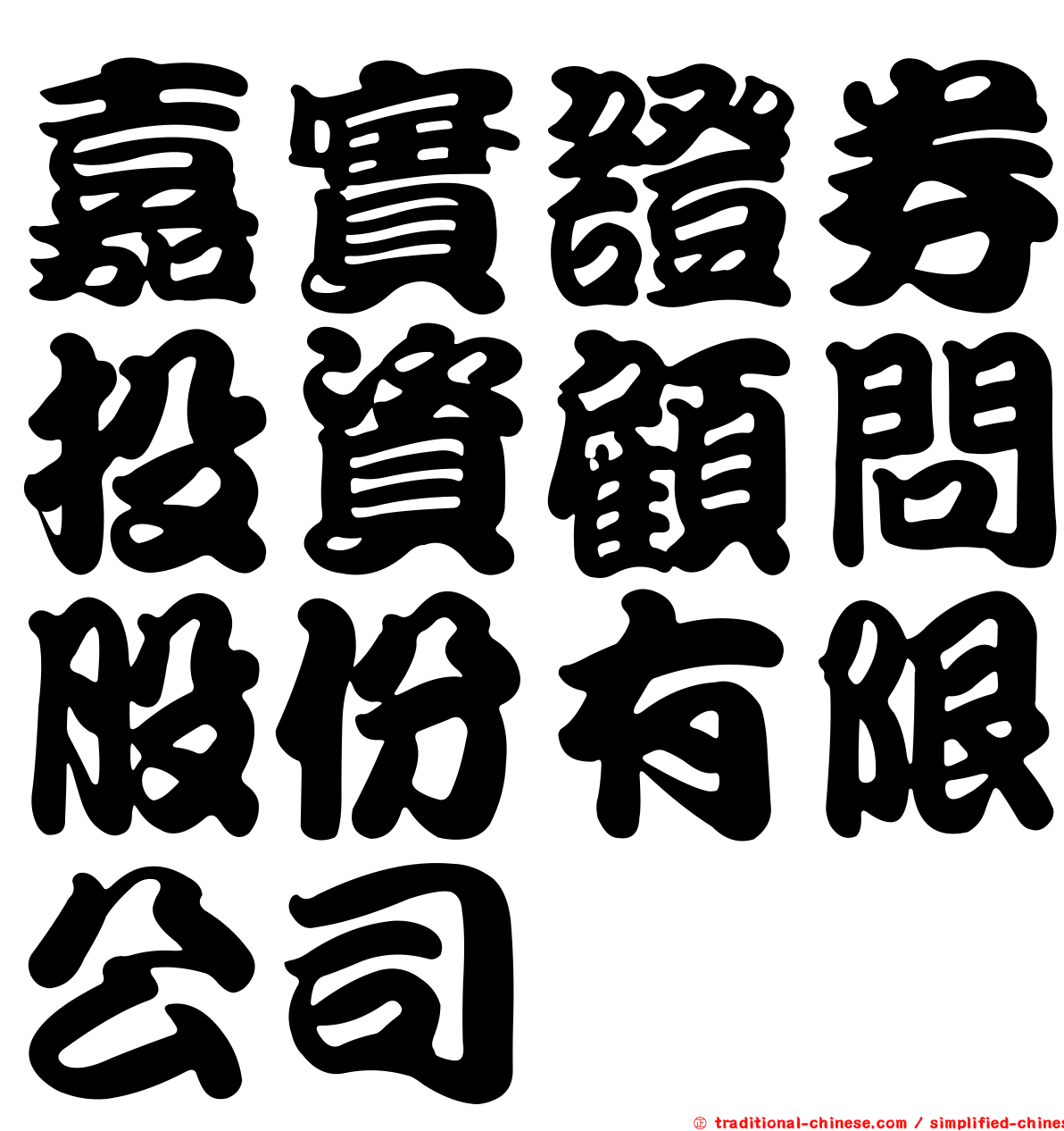 嘉實證券投資顧問股份有限公司