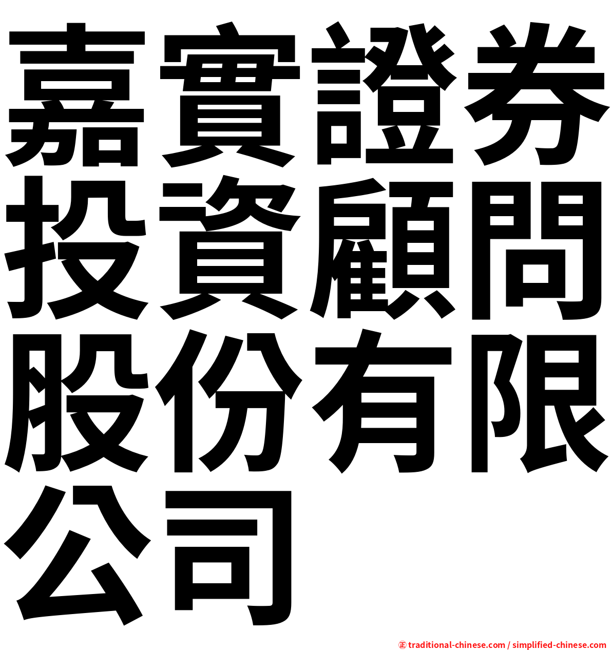 嘉實證券投資顧問股份有限公司