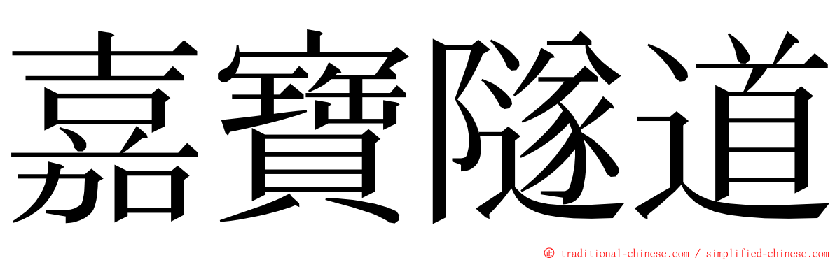 嘉寶隧道 ming font