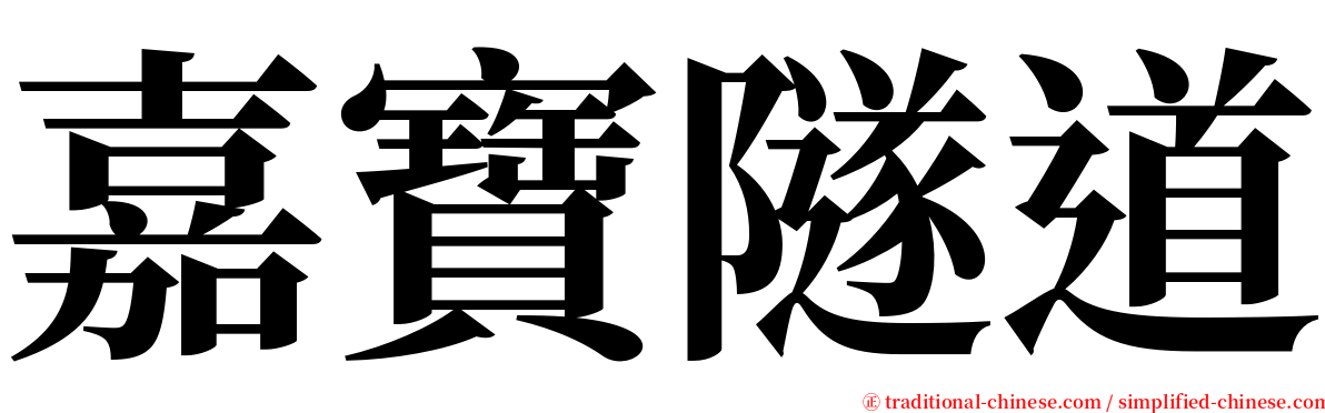 嘉寶隧道 serif font