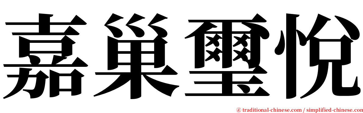 嘉巢璽悅 serif font