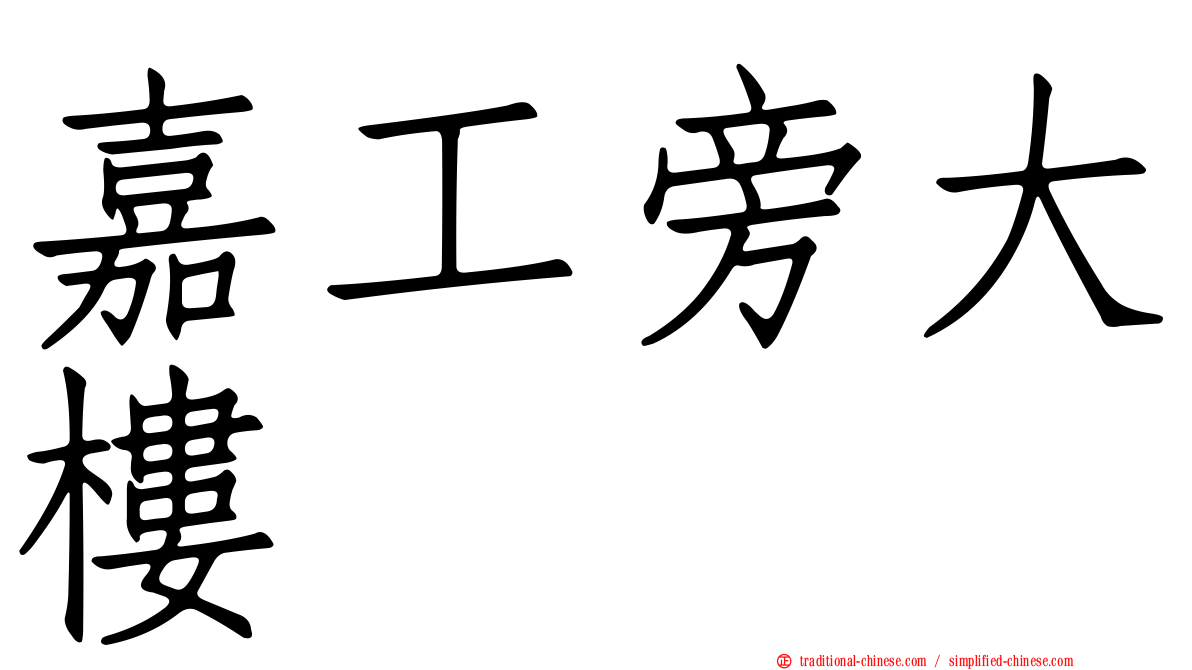 嘉工旁大樓