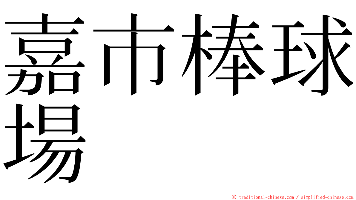 嘉市棒球場 ming font