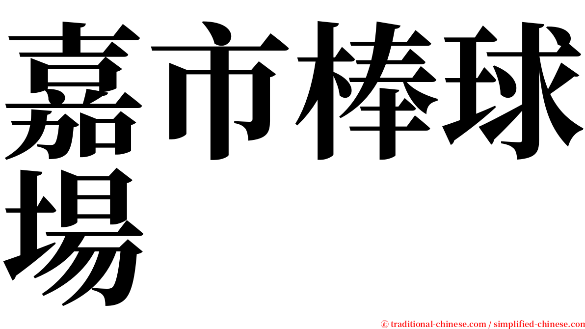 嘉市棒球場 serif font