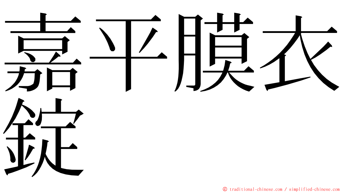 嘉平膜衣錠 ming font