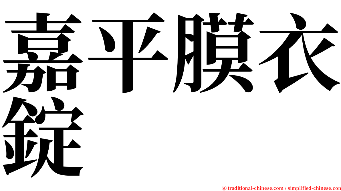 嘉平膜衣錠 serif font