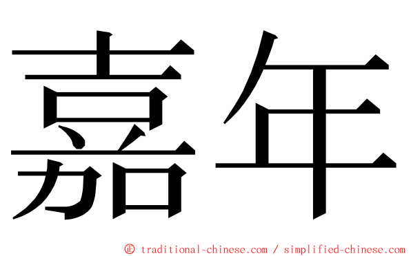 嘉年 ming font