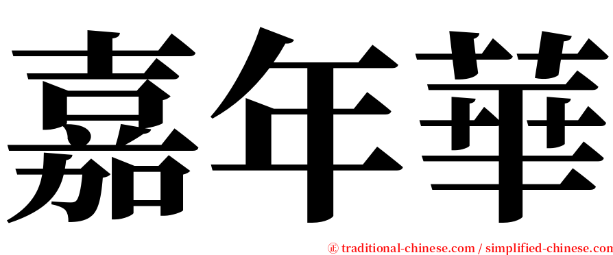 嘉年華 serif font