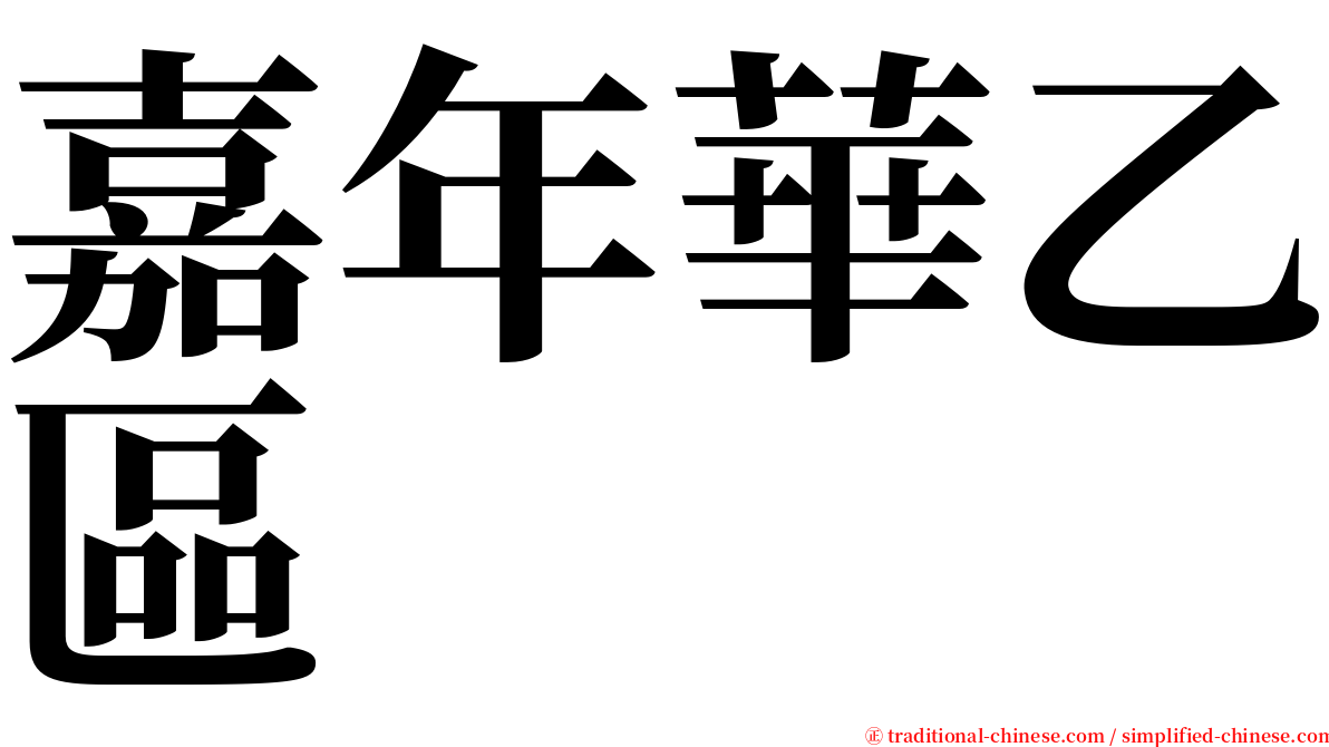 嘉年華乙區 serif font