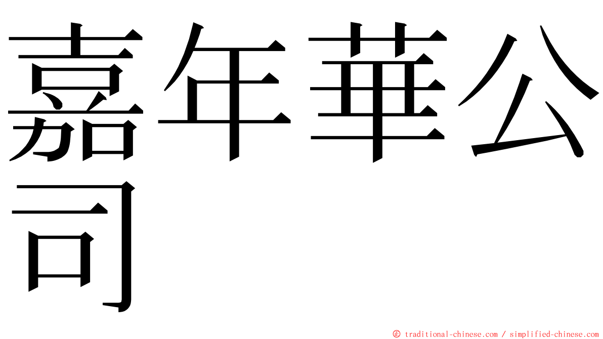 嘉年華公司 ming font