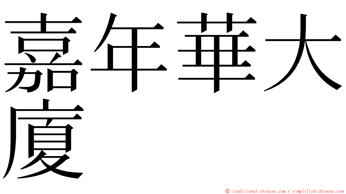 嘉年華大廈 ming font