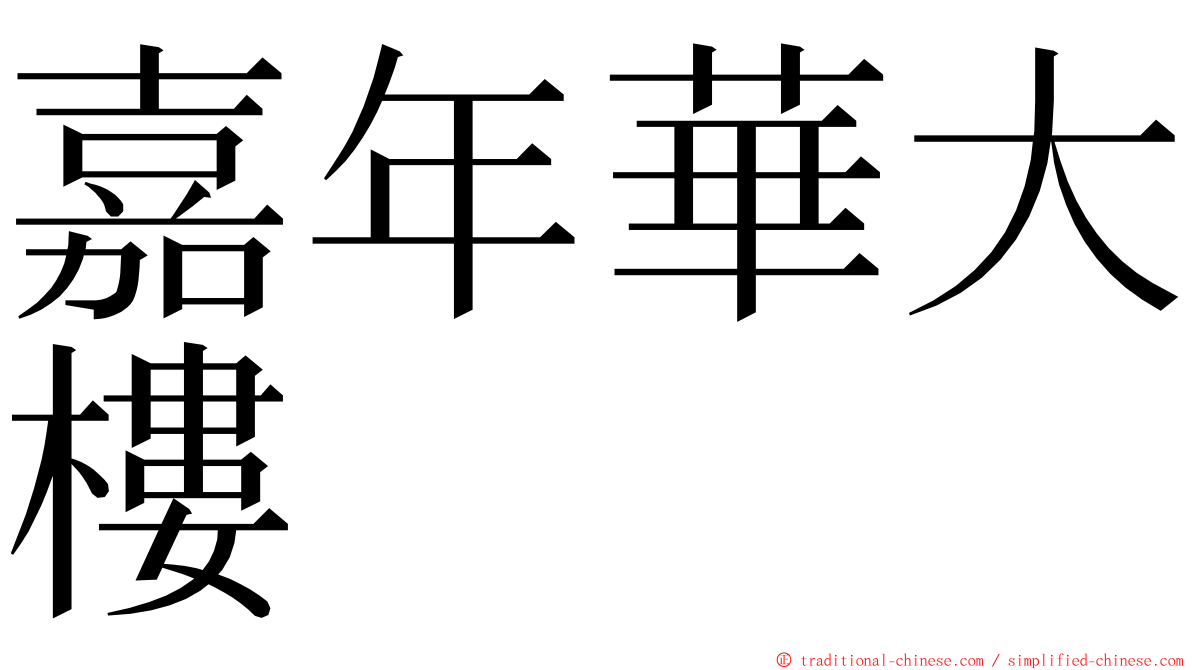 嘉年華大樓 ming font