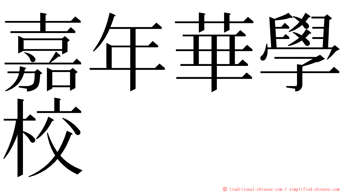 嘉年華學校 ming font