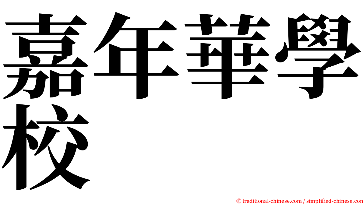 嘉年華學校 serif font